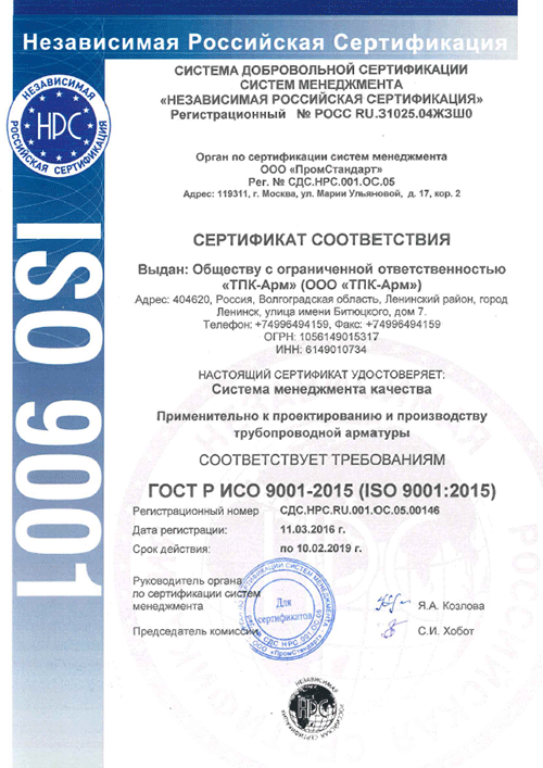 ООО «ТПК-Арм» сертифицировано по  ИСО 9001-2015